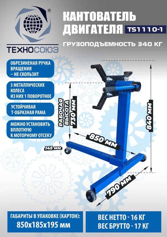Кантователь двигателя Техносоюз TS1110-1, 340 кг