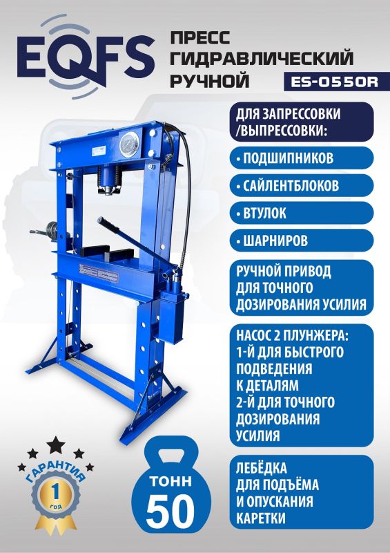 Пресс гидравлический ручной 50 тонн EQFS ES-0550R, напольный, гаражный