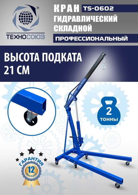 Кран гидравлический складной 2т Техносоюз TS-0602, передвижной, гаражный