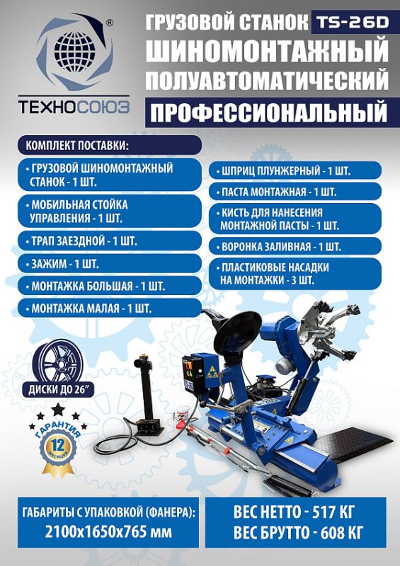 Шиномонтажный станок грузовой Техносоюз TS-26D, полуавтоматический, 380В