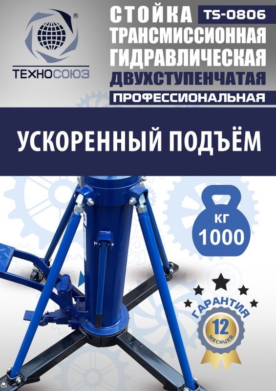 Стойка трансмиссионная гидравлическая 1 тонна Техносоюз TS0806, двухступенчатая