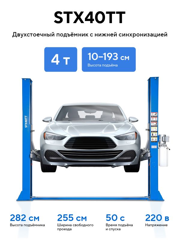 Подъемник двухстоечный автомобильный 4 тонны STX STX40TT_220, электрогидравлический, 220В