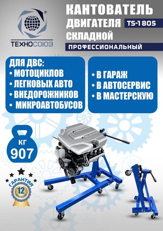 Кантователь двигателя Техносоюз TS-1805, 907 кг, складной