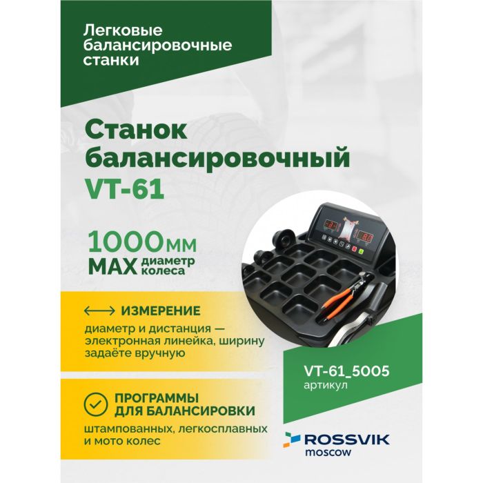 Балансировочный станок ROSSVIK VT-61.5005, легковой, для мотоколес, полуавтомат, 220В