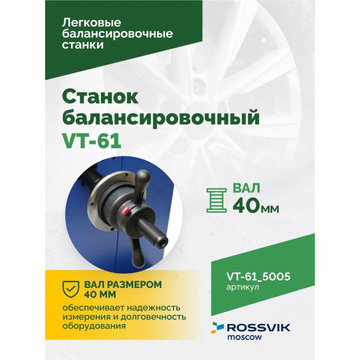 Балансировочный станок ROSSVIK VT-61.5005, легковой, для мотоколес, полуавтомат, 220В