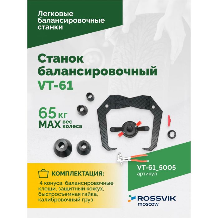 Балансировочный станок ROSSVIK VT-61.5005, легковой, для мотоколес, полуавтомат, 220В