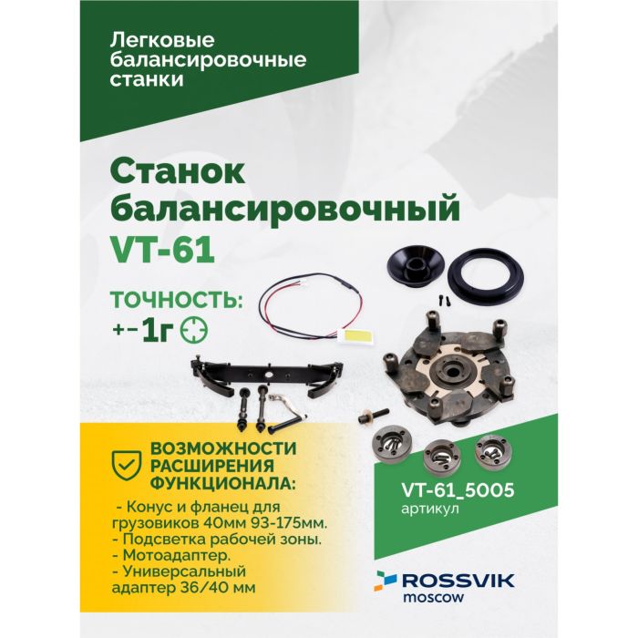 Балансировочный станок ROSSVIK VT-61.5005, легковой, для мотоколес, полуавтомат, 220В