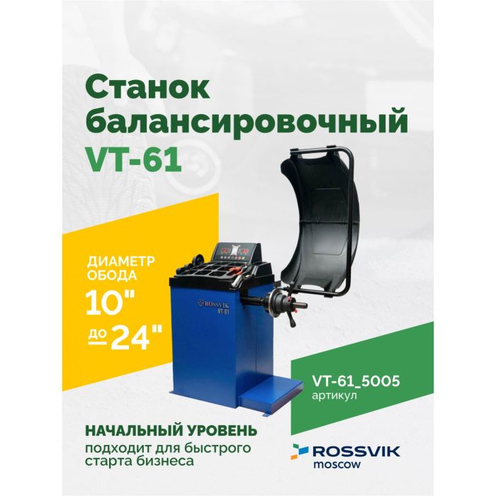 Балансировочный станок ROSSVIK VT-61.5005, легковой, для мотоколес, полуавтомат, 220В