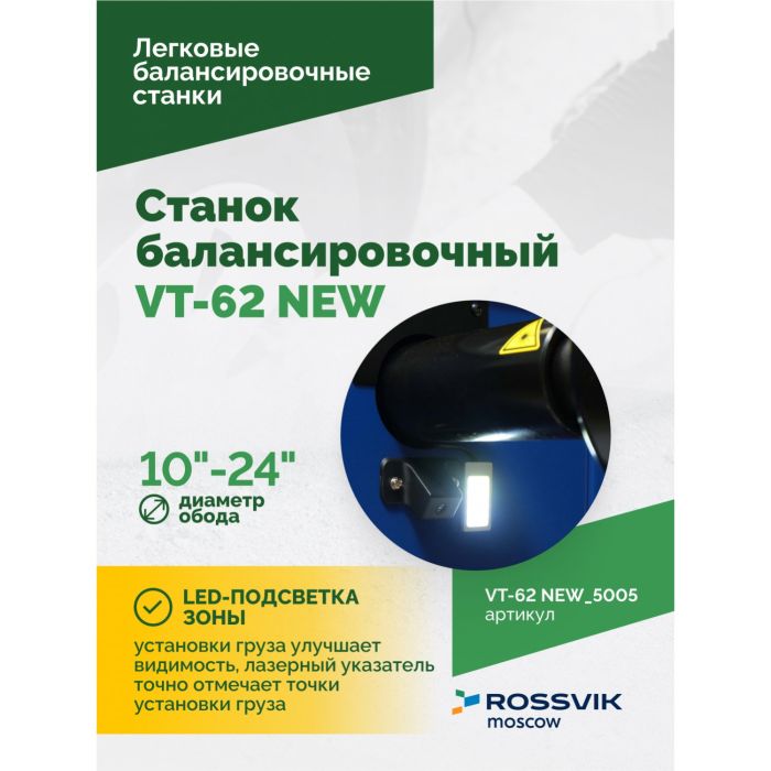 Балансировочный станок ROSSVIK VT-62 NEW.5005, легковой, для мотоколес, полуавтоматический, 220В