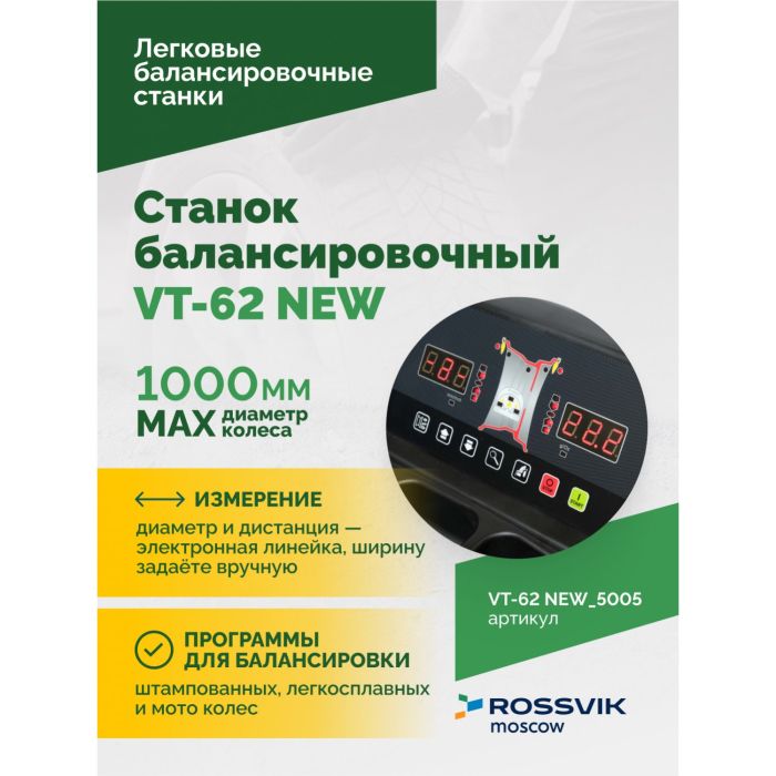 Балансировочный станок ROSSVIK VT-62 NEW.5005, легковой, для мотоколес, полуавтоматический, 220В