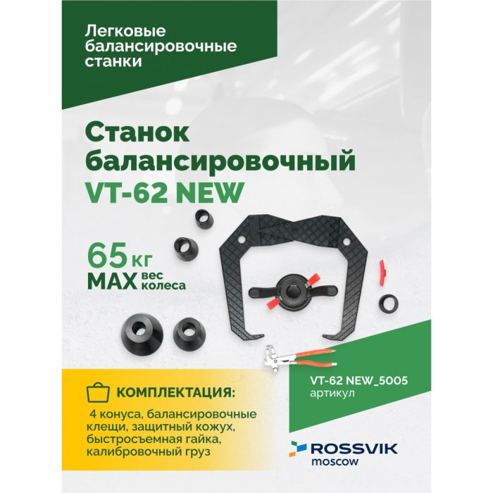 Балансировочный станок ROSSVIK VT-62 NEW.5005, легковой, для мотоколес, полуавтоматический, 220В