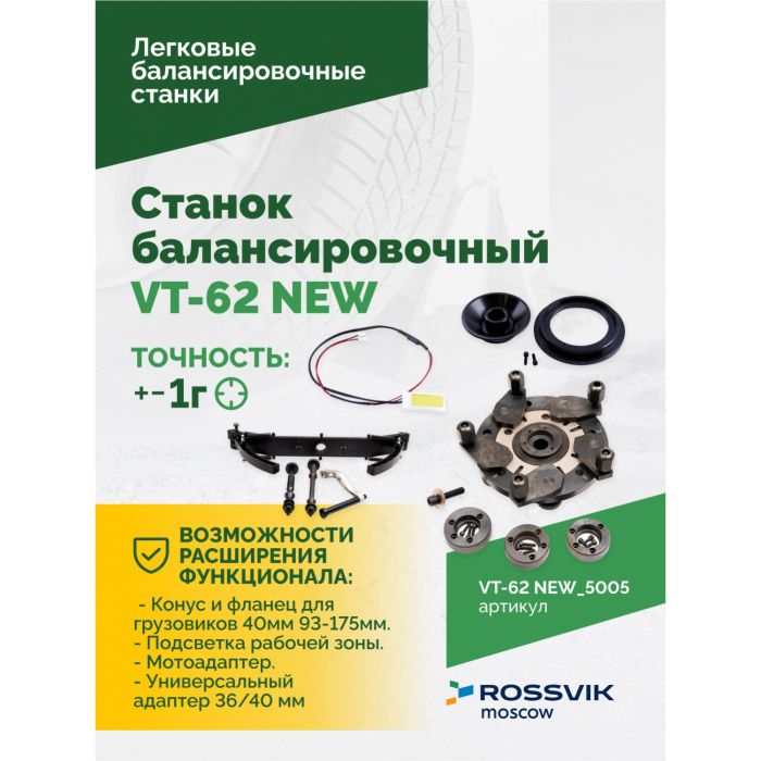 Балансировочный станок ROSSVIK VT-62 NEW.5005, легковой, для мотоколес, полуавтоматический, 220В