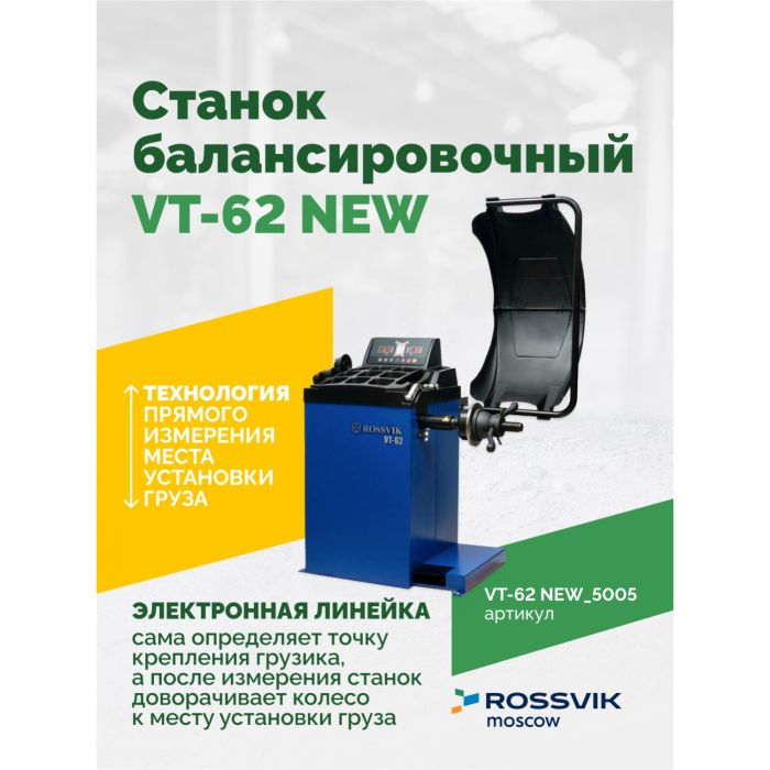 Балансировочный станок ROSSVIK VT-62 NEW.5005, легковой, для мотоколес, полуавтоматический, 220В