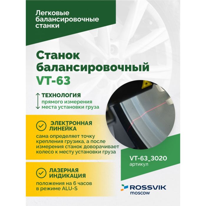 Балансировочный станок ROSSVIK VT-63.3020 красный, легковой, для мотоколес, полуавтоматический, 220В