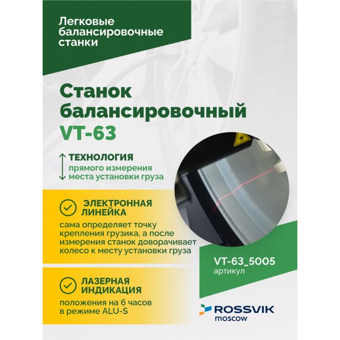 Балансировочный станок ROSSVIK VT-63.5005, легковой, для мотоколес, полуавтоматический, 220В