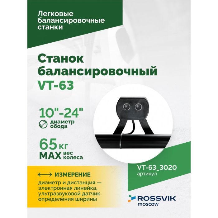 Балансировочный станок ROSSVIK VT-63.3020 красный, легковой, для мотоколес, полуавтоматический, 220В