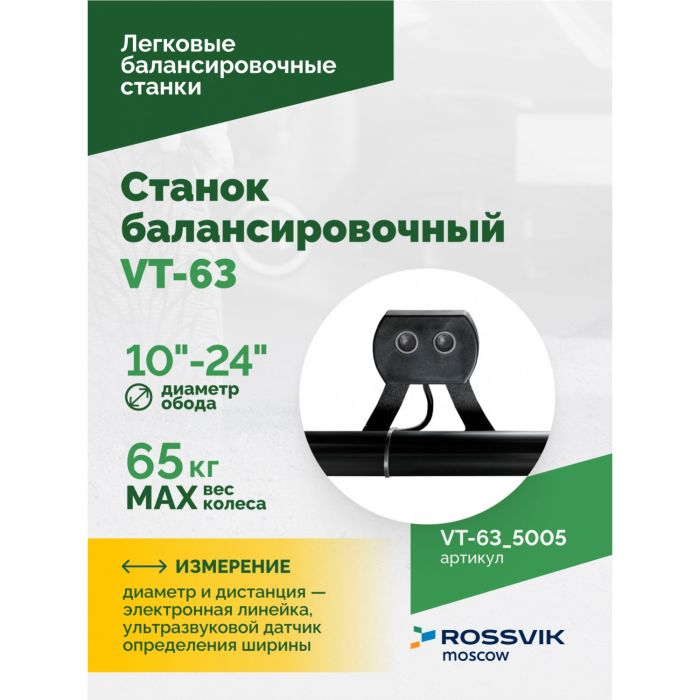 Балансировочный станок ROSSVIK VT-63.5005, легковой, для мотоколес, полуавтоматический, 220В