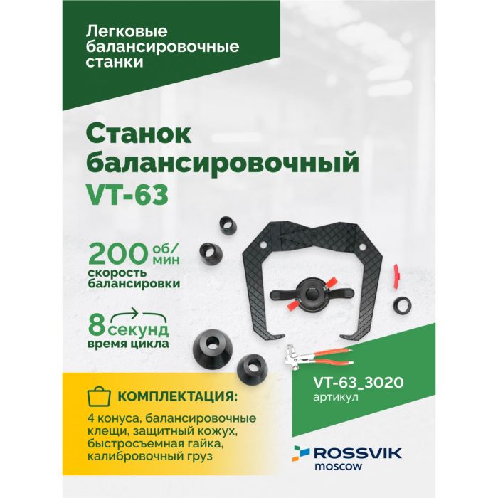 Балансировочный станок ROSSVIK VT-63.3020 красный, легковой, для мотоколес, полуавтоматический, 220В