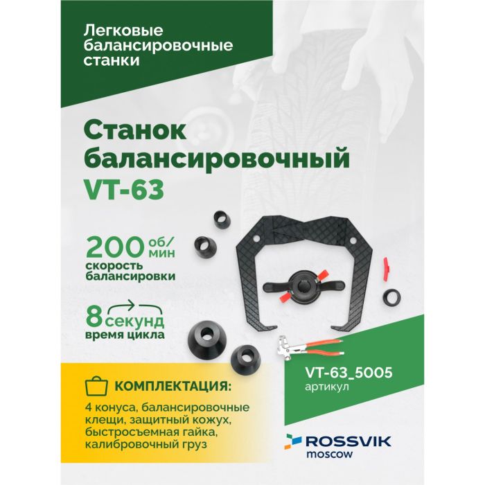 Балансировочный станок ROSSVIK VT-63.5005, легковой, для мотоколес, полуавтоматический, 220В