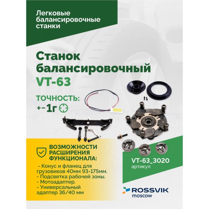 Балансировочный станок ROSSVIK VT-63.3020 красный, легковой, для мотоколес, полуавтоматический, 220В
