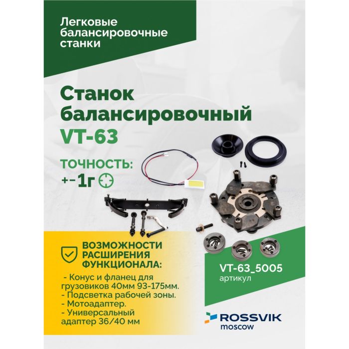 Балансировочный станок ROSSVIK VT-63.5005, легковой, для мотоколес, полуавтоматический, 220В
