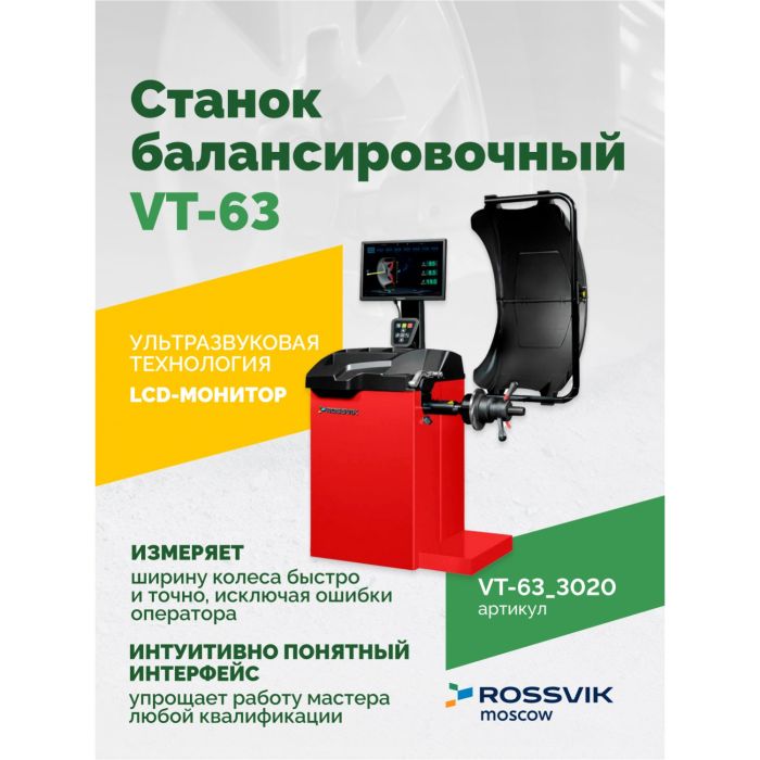 Балансировочный станок ROSSVIK VT-63.3020 красный, легковой, для мотоколес, полуавтоматический, 220В