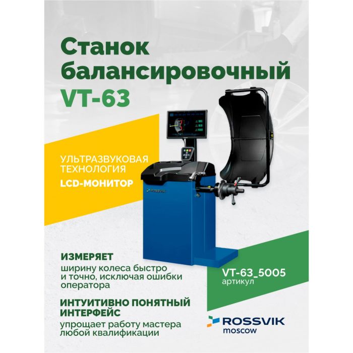 Балансировочный станок ROSSVIK VT-63.5005, легковой, для мотоколес, полуавтоматический, 220В