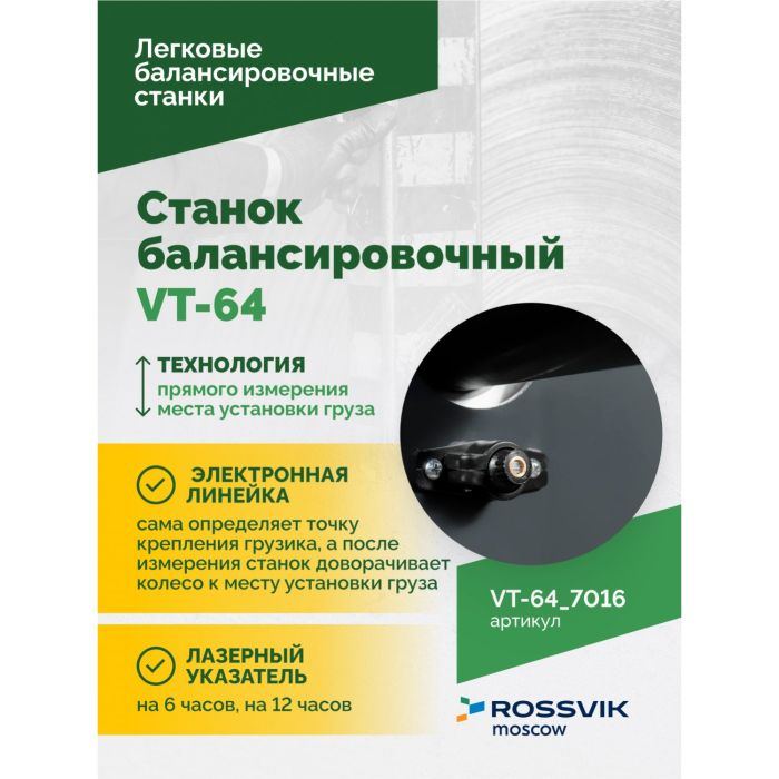 Балансировочный станок ROSSVIK VT-64.7016 серый, легковой, полуавтоматический, 220В