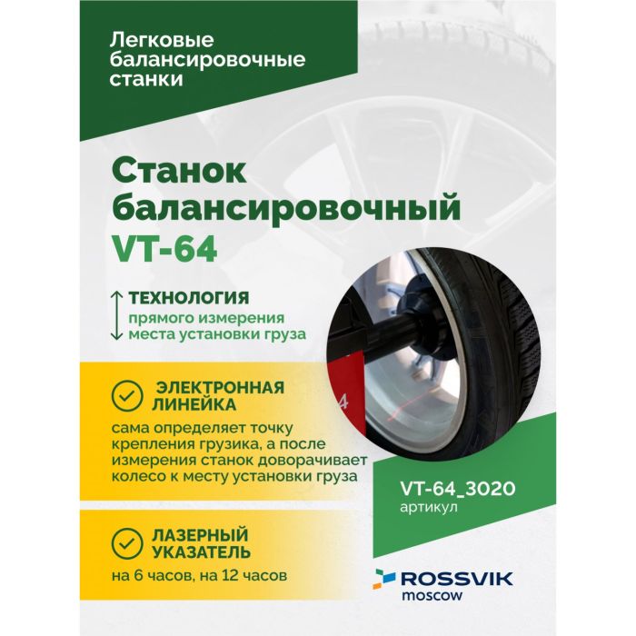 Балансировочный станок ROSSVIK VT-64.3020 красный, легковой, полуавтоматический, 220В