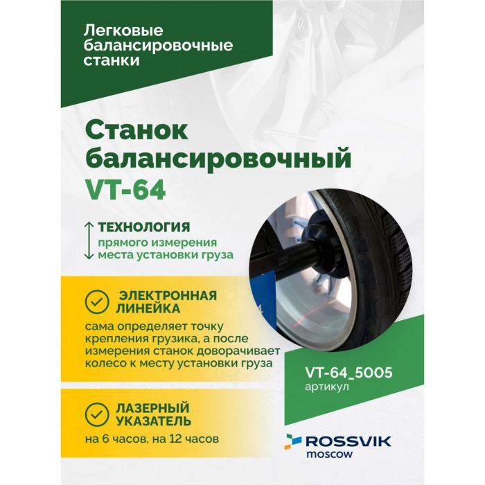 Балансировочный станок ROSSVIK VT-64.5005, легковой, полуавтоматический, 220В