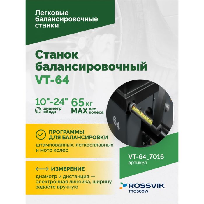 Балансировочный станок ROSSVIK VT-64.7016 серый, легковой, полуавтоматический, 220В