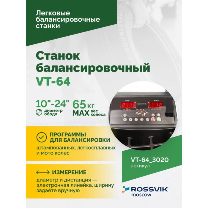 Балансировочный станок ROSSVIK VT-64.3020 красный, легковой, полуавтоматический, 220В