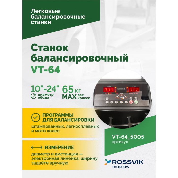 Балансировочный станок ROSSVIK VT-64.5005, легковой, полуавтоматический, 220В