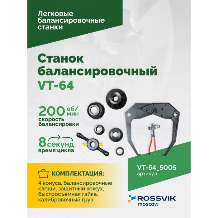 Балансировочный станок ROSSVIK VT-64.5005, легковой, полуавтоматический, 220В