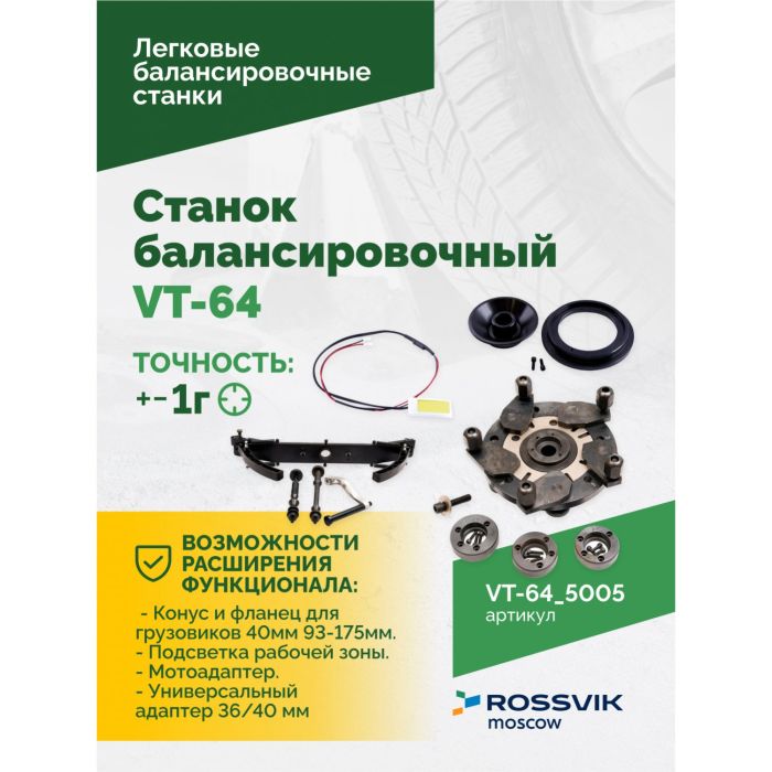 Балансировочный станок ROSSVIK VT-64.5005, легковой, полуавтоматический, 220В