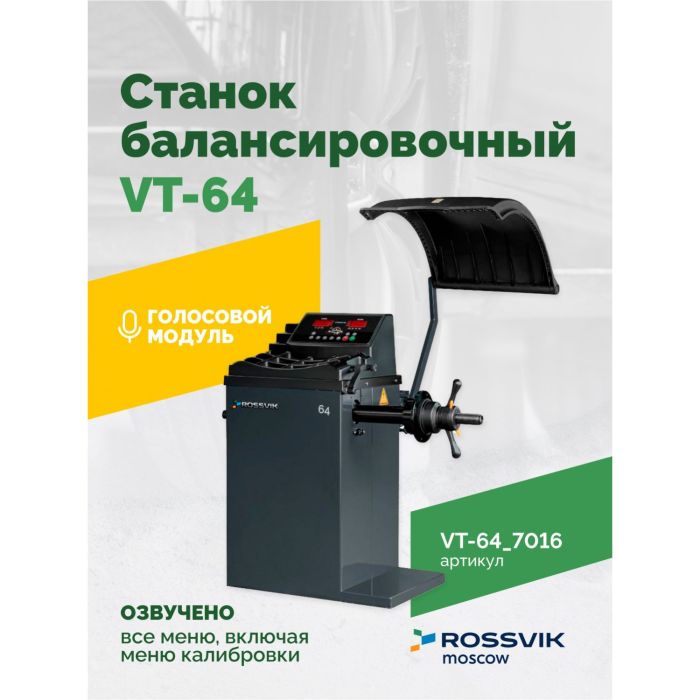 Балансировочный станок ROSSVIK VT-64.7016 серый, легковой, полуавтоматический, 220В