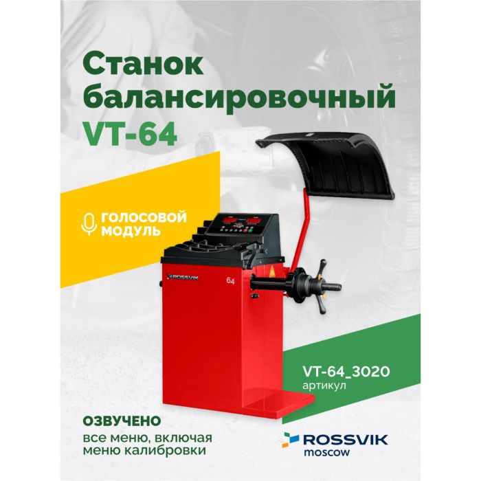 Балансировочный станок ROSSVIK VT-64.3020 красный, легковой, полуавтоматический, 220В