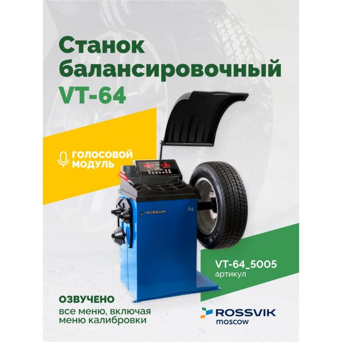 Балансировочный станок ROSSVIK VT-64.5005, легковой, полуавтоматический, 220В