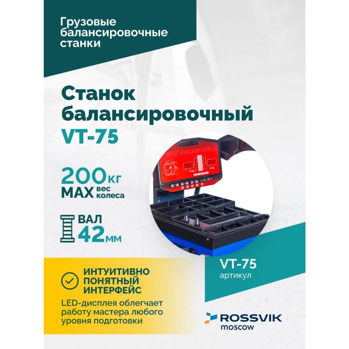 Балансировочный станок ROSSVIK VT-75, грузовой, полуавтоматический, 220В