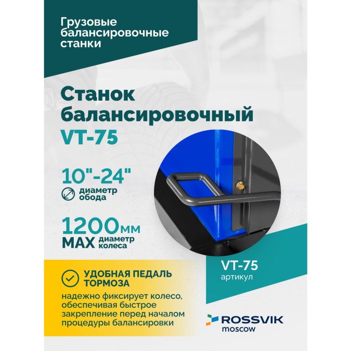 Балансировочный станок ROSSVIK VT-75, грузовой, полуавтоматический, 220В