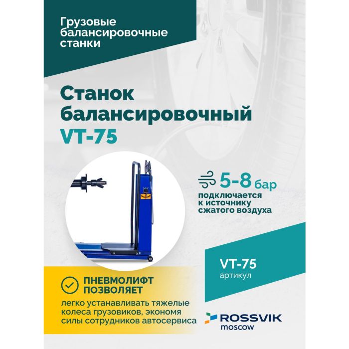 Балансировочный станок ROSSVIK VT-75, грузовой, полуавтоматический, 220В