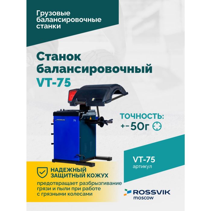 Балансировочный станок ROSSVIK VT-75, грузовой, полуавтоматический, 220В