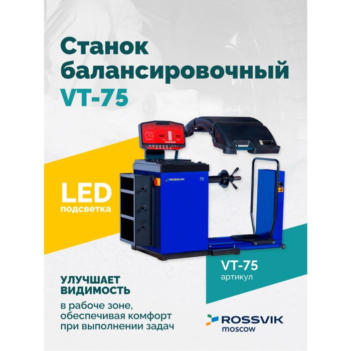 Балансировочный станок ROSSVIK VT-75, грузовой, полуавтоматический, 220В
