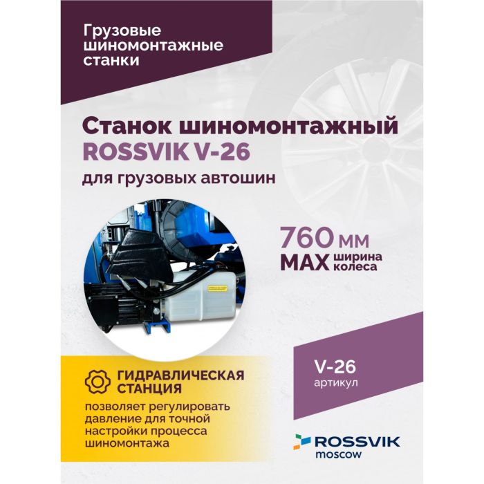 Шиномонтажный станок грузовой ROSSVIK V-26, автоматический, 380В