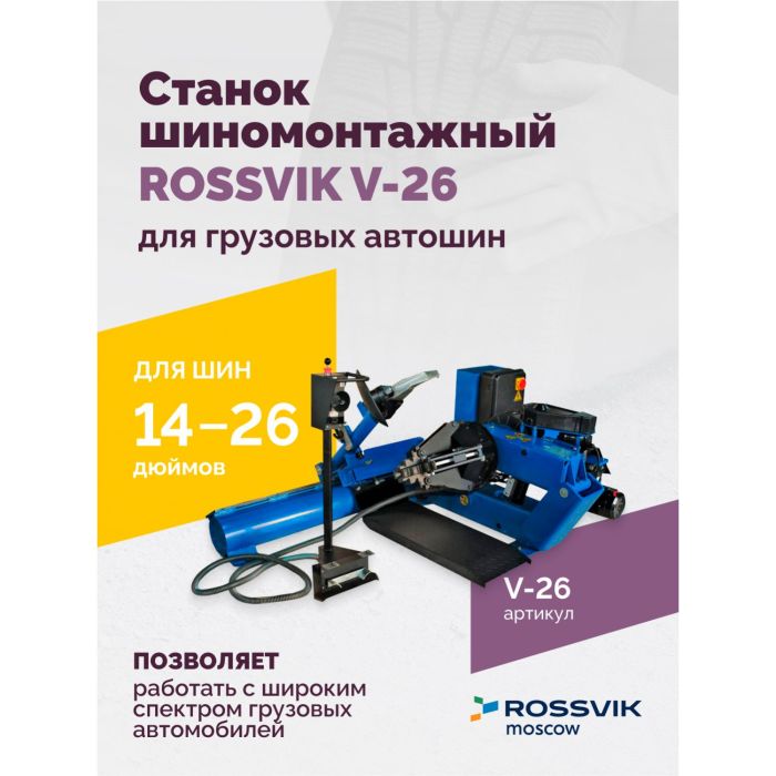 Шиномонтажный станок грузовой ROSSVIK V-26, автоматический, 380В