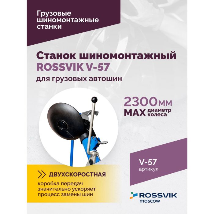 Шиномонтажный станок грузовой ROSSVIK V-57, автоматический, с удлинителями, 380В