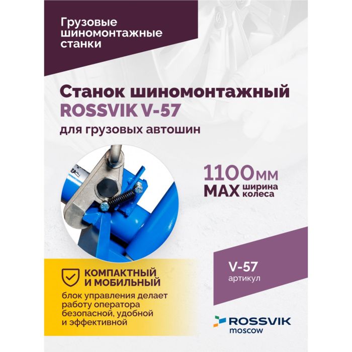 Шиномонтажный станок грузовой ROSSVIK V-57, автоматический, с удлинителями, 380В