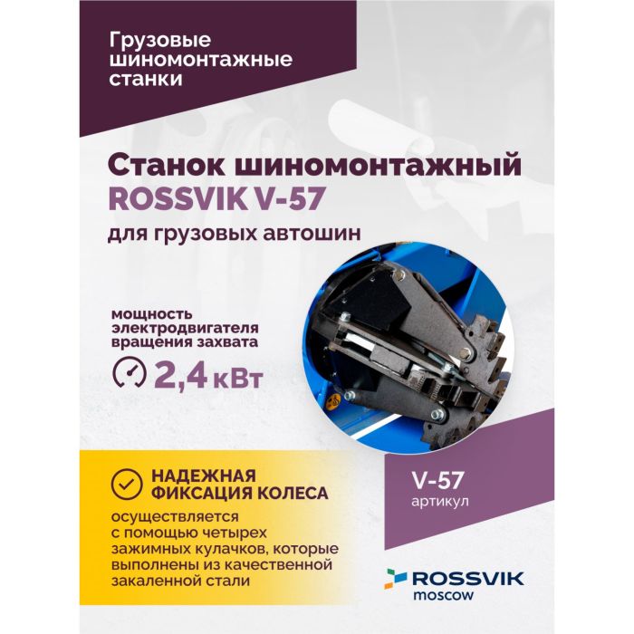Шиномонтажный станок грузовой ROSSVIK V-57, автоматический, с удлинителями, 380В