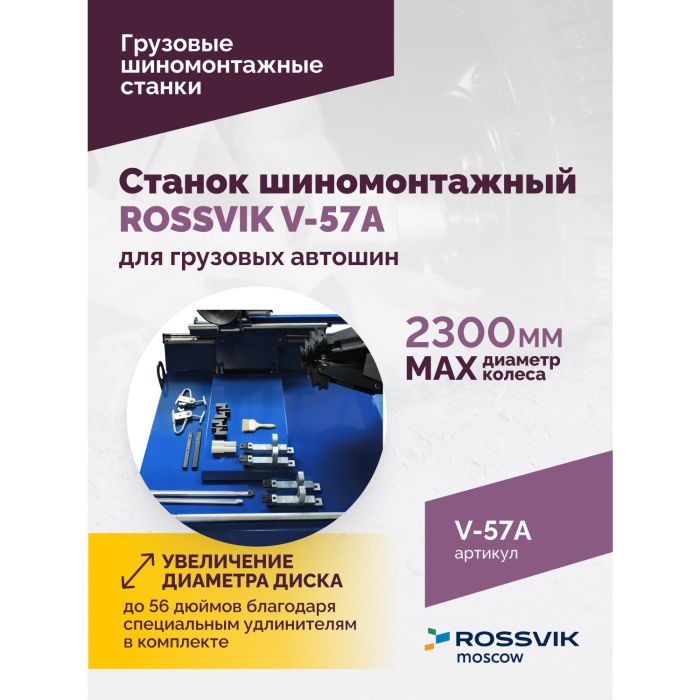 Шиномонтажный станок грузовой ROSSVIK V-57A, автоматический, с удлинителями, 380В