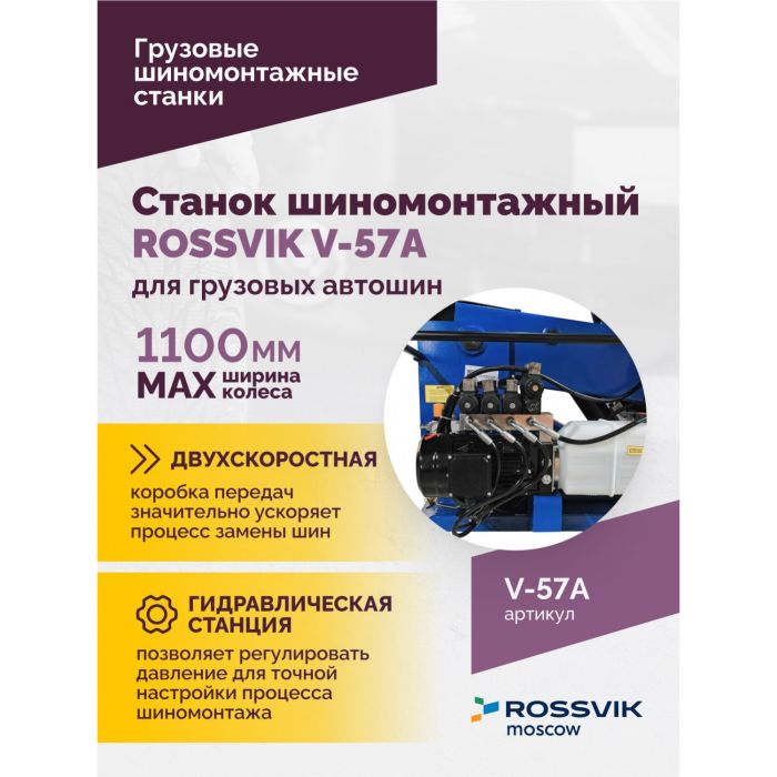 Шиномонтажный станок грузовой ROSSVIK V-57A, автоматический, с удлинителями, 380В